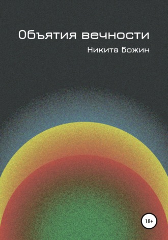 Обложка книги «Объятия вечности»