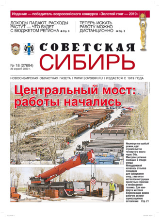 Обложка книги «Газета «Советская Сибирь» №18 (27694) от 29.04.2020»