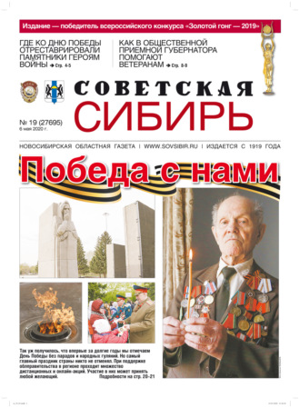 Обложка книги «Газета «Советская Сибирь» №19 (27695) от 06.05.2020»