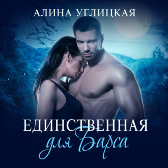 Обложка книги «Единственная для Барса»