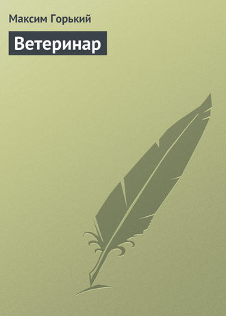Обложка книги «Ветеринар»