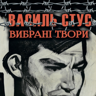 Обложка книги «Вибрані твори»