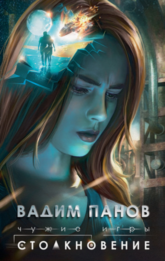 Обложка книги «Чужие игры. Столкновение»
