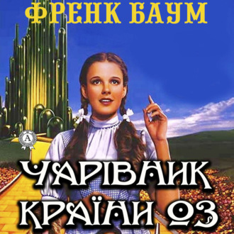 Обложка книги «Чарівник країни Оз»
