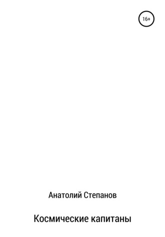 Обложка книги «Космические капитаны»