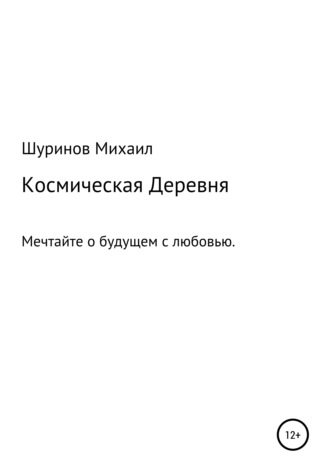 Обложка книги «Космическая деревня»