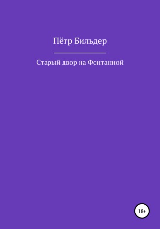 Обложка книги «Старый двор на Фонтанной»