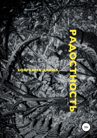 Обложка книги «Радостность»