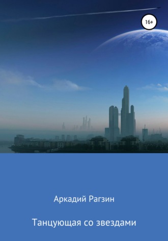 Обложка книги «Танцующая со звездами»