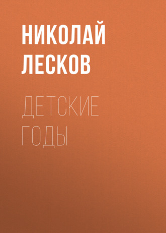 Обложка книги «Детские годы»