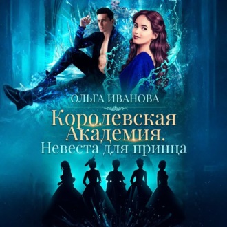 Обложка книги «Королевская академия-2. Невеста для принца»