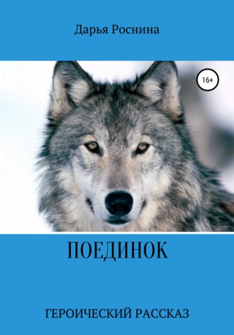 Обложка книги «Поединок. Героический рассказ»