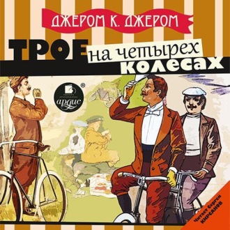 Обложка книги «Трое на четырех колесах»