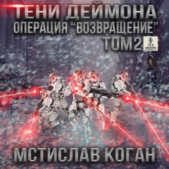 Обложка книги «Тени Деймона. Операция «Возвращение». Том 2»