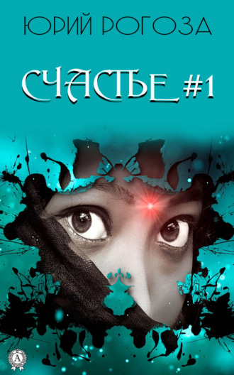 Обложка книги «Счастье №1»