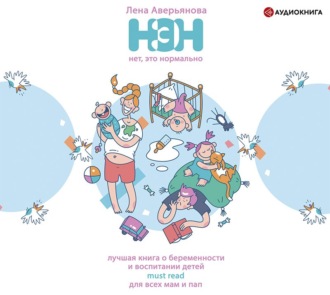 Обложка книги «Нет, это нормально»