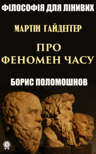 Обложка книги «Гайдеґґер: Про феномен часу»