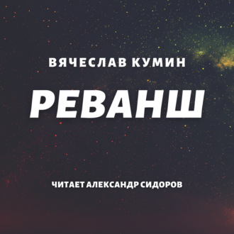 Обложка книги «Реванш»