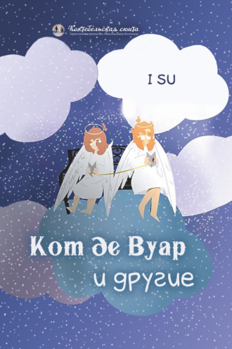 Обложка книги «Кот де Вуар и другие»