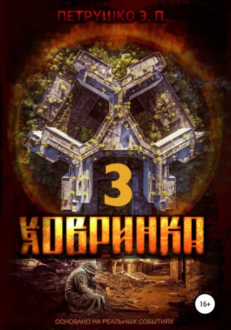 Обложка книги «Ховринка 3»