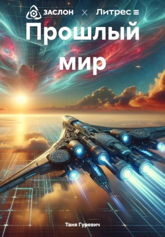 Обложка книги «Прошлый мир»