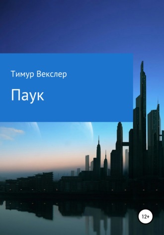 Обложка книги «Паук»