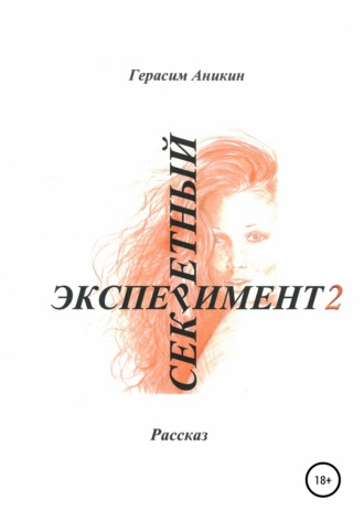 Обложка книги «Секретный эксперимент 2»