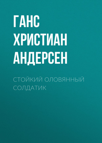 Обложка книги «Стойкий оловянный солдатик»