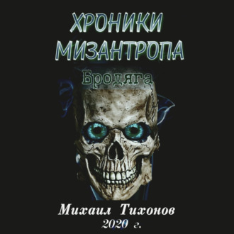 Обложка книги «Хроники мизантропа. Бродяга»
