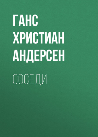 Обложка книги «Соседи»