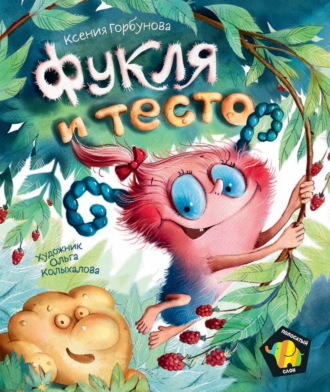 Обложка книги «Фукля и тесто»