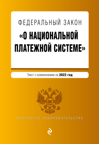 Обложка книги «Федеральный закон «О национальной платежной системе». Текст с изменениями на 2022 год»