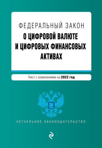 Обложка книги «Федеральный закон «О цифровой валюте и цифровых финансовых активах». Текст с изменениями на 2022 год»