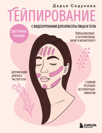 Обложка книги «Тейпирование с видеоуроками для красоты лица и тела. Доступные техники»