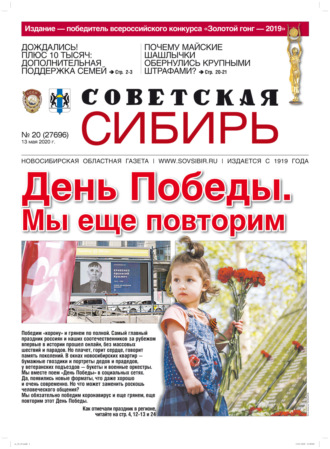 Обложка книги «Газета «Советская Сибирь» №20 (27696) от 13.05.2020»