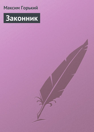 Обложка книги «Законник»