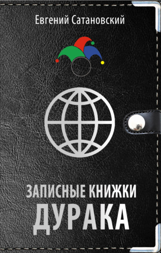 Обложка книги «Записные книжки дурака»