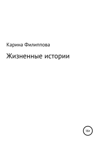 Обложка книги «Жизненные истории»
