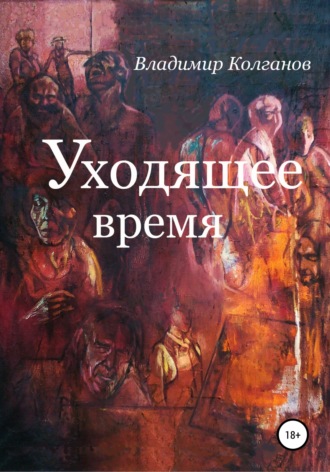 Обложка книги «Уходящее время»