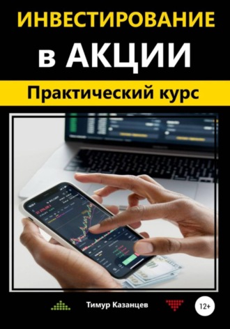 Обложка книги «Инвестирование в акции. Практический курс»