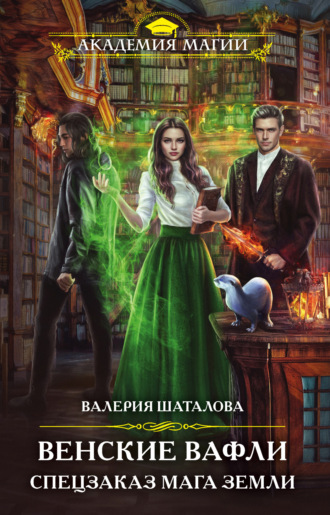 Обложка книги «Венские вафли. Спецзаказ мага земли»