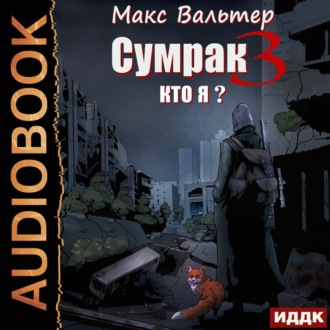 Обложка книги «Сумрак. Кто я?»
