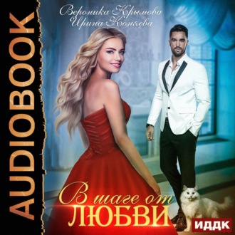 Обложка книги «В шаге от любви»