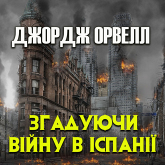 Обложка книги «Згадуючи війну в Іспанії»