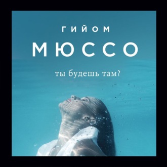 Обложка книги «Ты будешь там?»