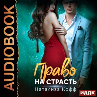 Обложка книги «Право на страсть»