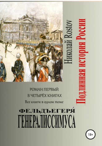 Николай Rostov. Фельдъегеря́ генералиссимуса. Роман первый в четырёх книгах. Все книги в одном томе