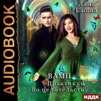 Обложка книги «ВАМП. Практикум по целительству»