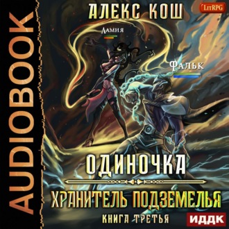 Обложка книги «Одиночка. Хранитель Подземелья»