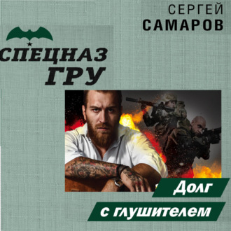 Обложка книги «Долг с глушителем»